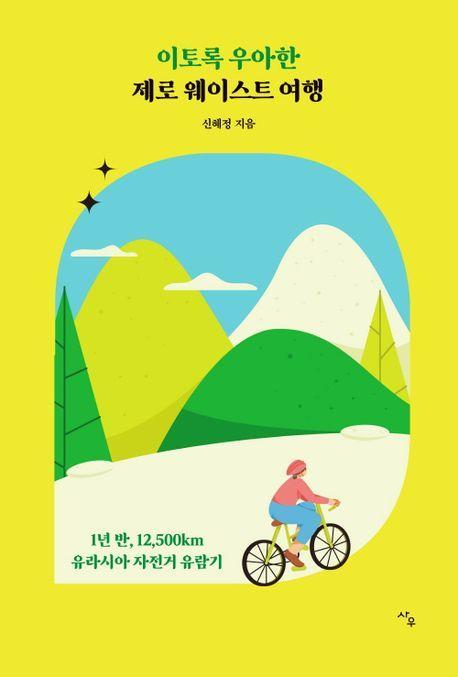 이토록 우아한 제로 웨이스트 여행