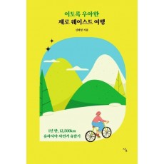 이토록 우아한 제로 웨이스트 여행