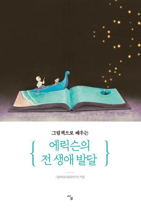 그림책으로 배우는 에릭슨의 전 생애 발달