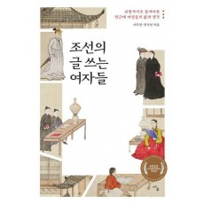 조선의 글 쓰는 여자들