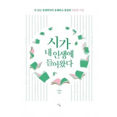 시가 내 인생에 들어왔다