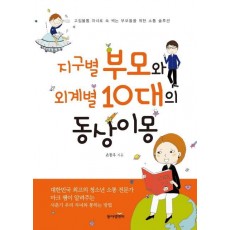 지구별 부모와 외계별 10대의 동상이몽