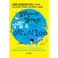 일상적이지만 절대적인 생활 속 수학지식 100