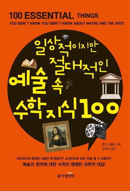 일상적이지만 절대적인 예술 속 수학지식 100