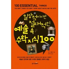 일상적이지만 절대적인 예술 속 수학지식 100