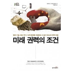 미래 권력의 조건