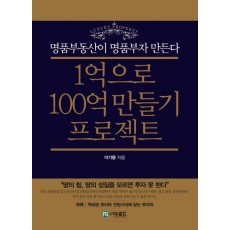 1억으로 100억 만들기 프로젝트