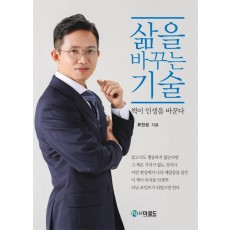 삶을 바꾸는 기술