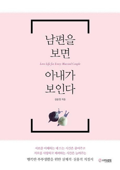 남편을 보면 아내가 보인다