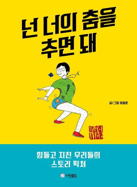 넌 너의 춤을 추면 돼