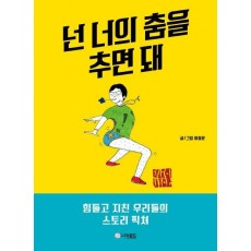 넌 너의 춤을 추면 돼