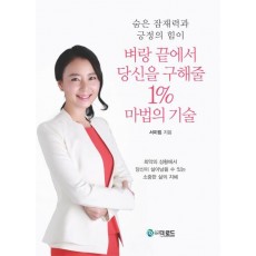 숨은 잠재력과 긍정의 힘이 벼랑 끝에서 당신을 구해줄 1% 마법의 기술