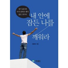 내 안에 잠든 나를 깨워라