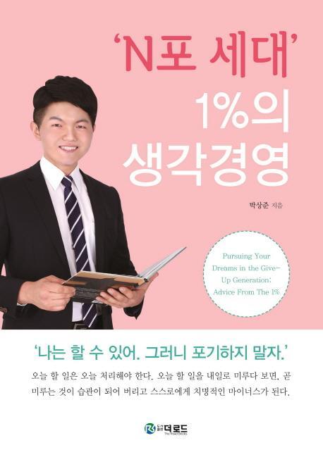 N포 세대 1%의 생각경영