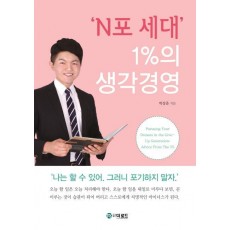 N포 세대 1%의 생각경영