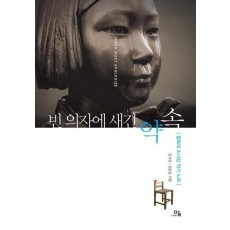 빈 의자에 새긴 약속