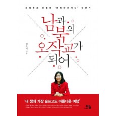 남과 북의 오작교가 되어