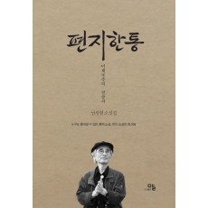 편지한통: 미제국주의 전상서