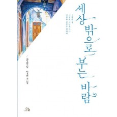 세상 밖으로 부는 바람