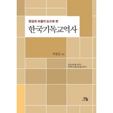 맞섬과 초월의 눈으로 본 한국기독교역사