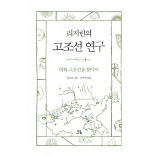 리지린의 고조선 연구