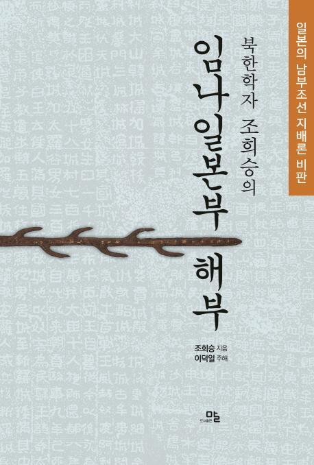 북한학자 조희승의 임나일본부 해부