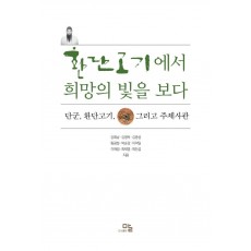 환단고기에서 희망의 빛을 보다