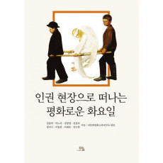 인권 현장으로 떠나는 평화로운 화요일