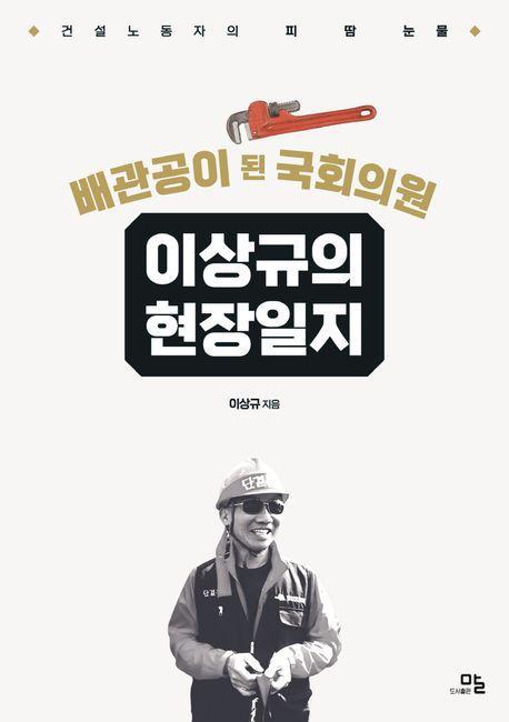 배관공이 된 국회의원 이상규의 현장 일지