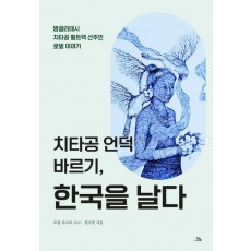 치타공 언덕 바르기, 한국을 날다