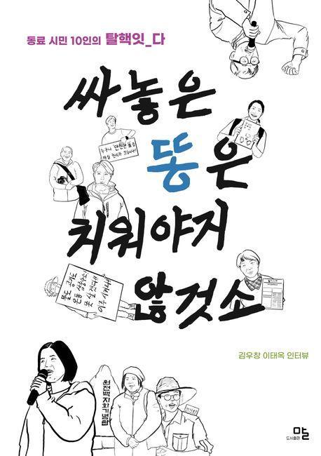 싸놓은 똥은 치워야지 않것소