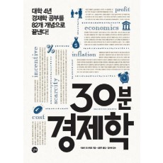 30분 경제학