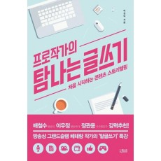 프로작가의 탐나는 글쓰기