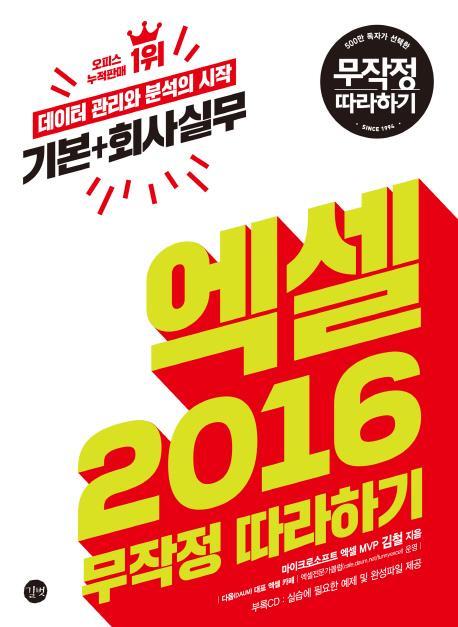 엑셀 2016 무작정 따라하기