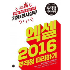 엑셀 2016 무작정 따라하기