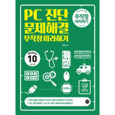 PC진단 문제해결 무작정따라하기