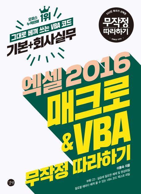 엑셀 2016 매크로&VBA 무작정 따라하기