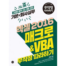 엑셀 2016 매크로&VBA 무작정 따라하기