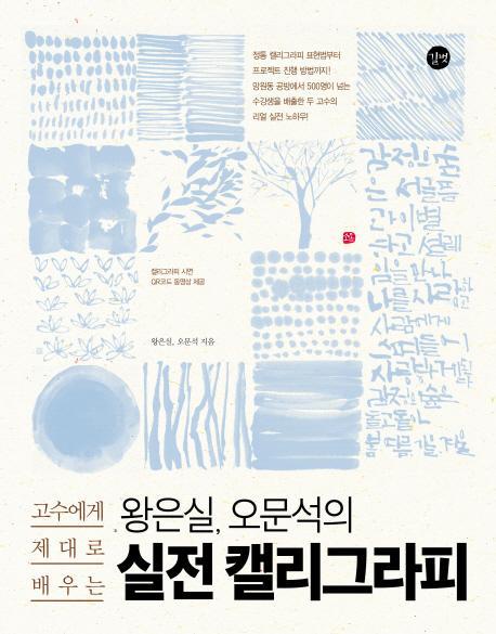 고수에게 제대로 배우는 왕은실, 오문석의 실전 캘리그라피