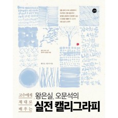 고수에게 제대로 배우는 왕은실, 오문석의 실전 캘리그라피