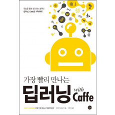 가장 빨리 만나는 딥러닝 with Caffe