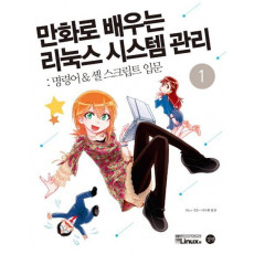 만화로 배우는 리눅스 시스템 관리. 1: 명령어 & 셸 스크립트 입문