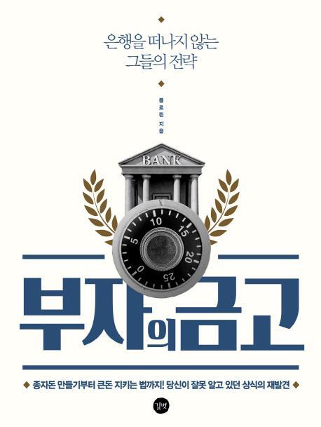 부자의 금고