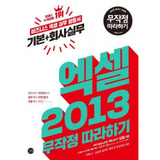 엑셀 2013 기본+회사실무 무작정 따라하기