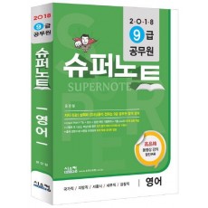 슈퍼노트 영어(9급 공무원)(2018)