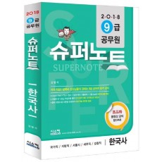 슈퍼노트 한국사(9급 공무원)(2018)