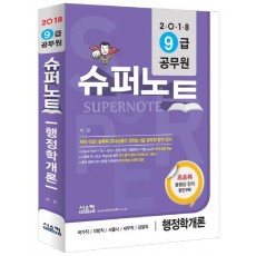 슈퍼노트 행정학개론(9급 공무원)(2018)