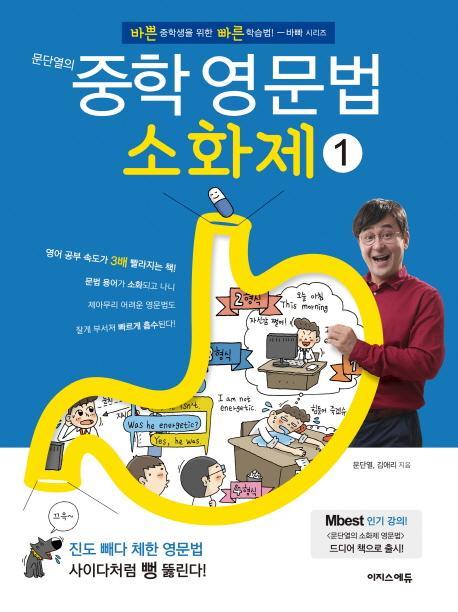 문단열의 중학 영문법 소화제. 1