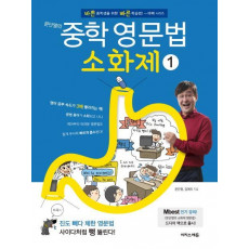 문단열의 중학 영문법 소화제. 1