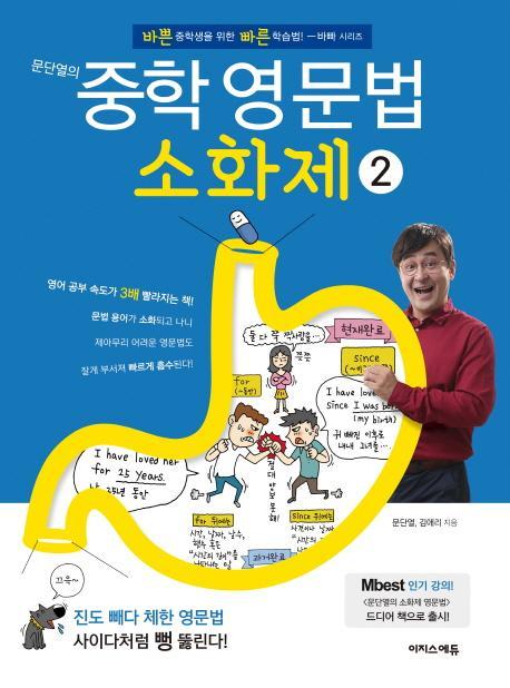 문단열의 중학 영문법소화제. 2